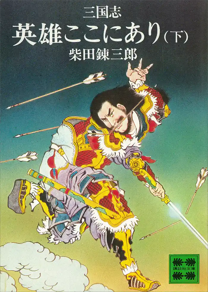 三国志　英雄ここにあり（下）
