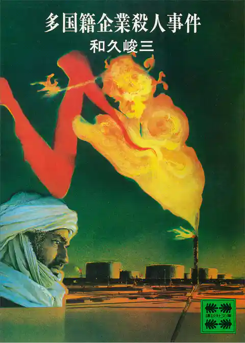 多国籍企業殺人事件