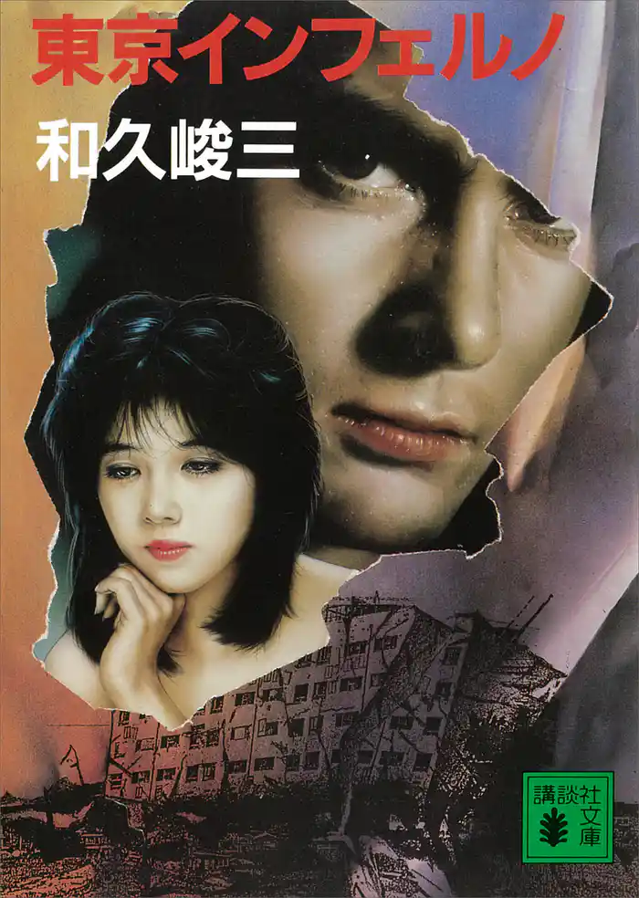 東京インフェルノ
