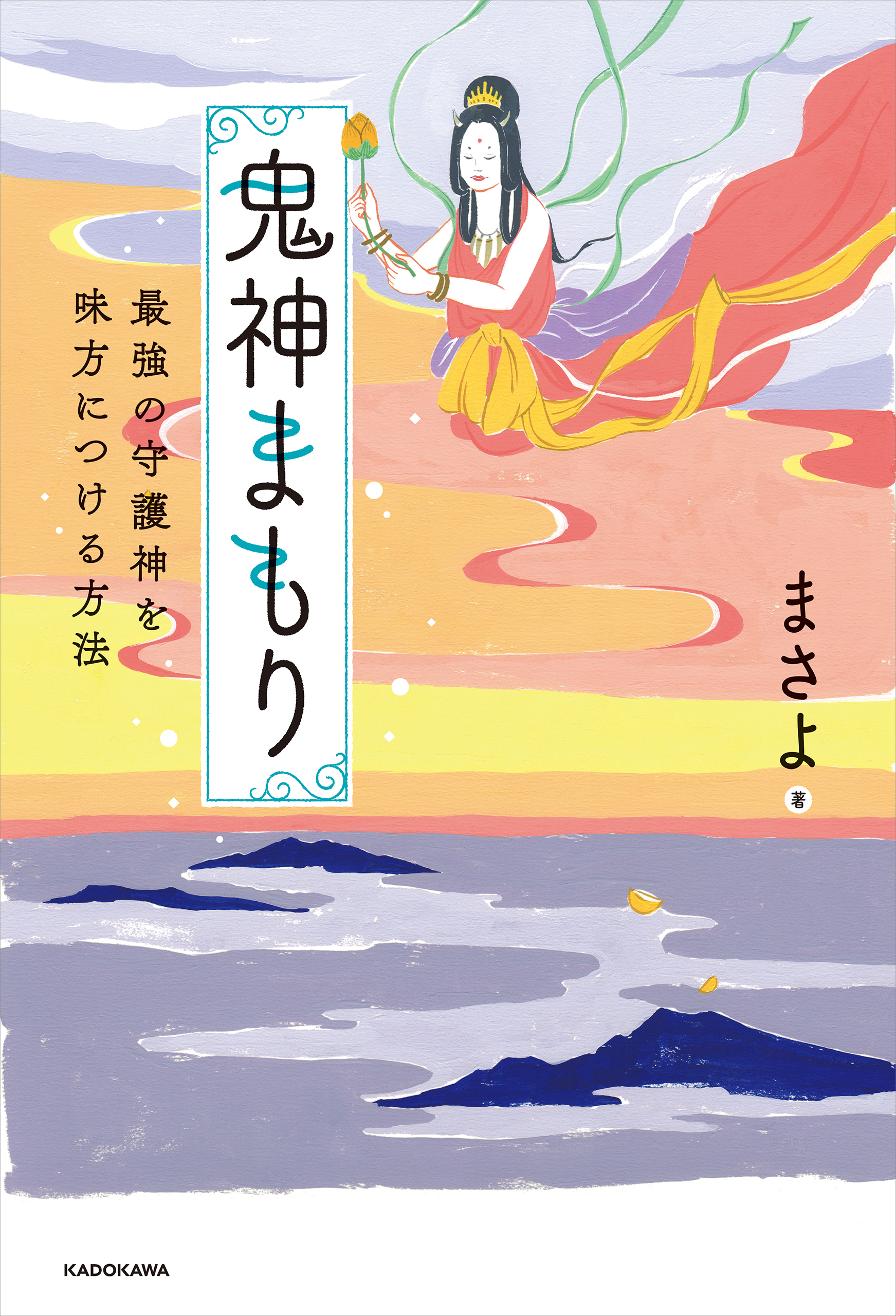 鬼神まもり 最強の守護神を味方につける方法(書籍) - 電子書籍 | U