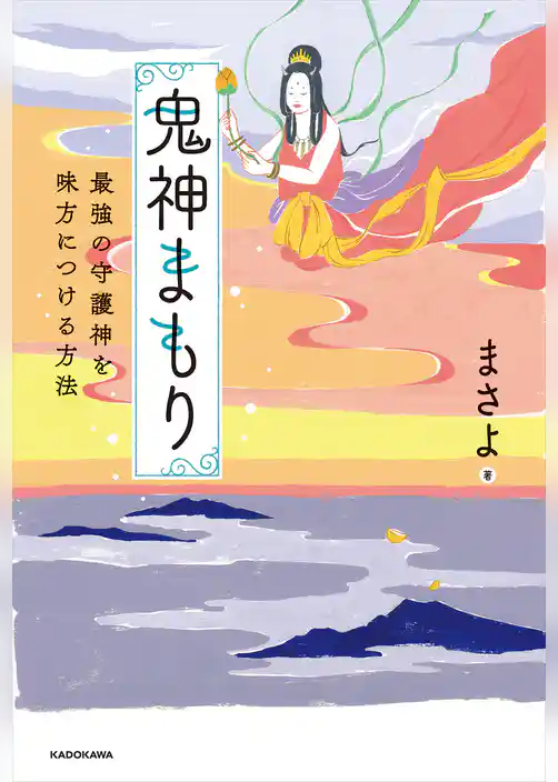 鬼神まもり　最強の守護神を味方につける方法