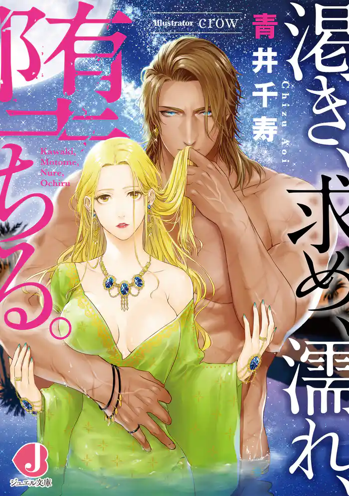 渇き、求め、濡れ、堕ちる。【電子特別版】