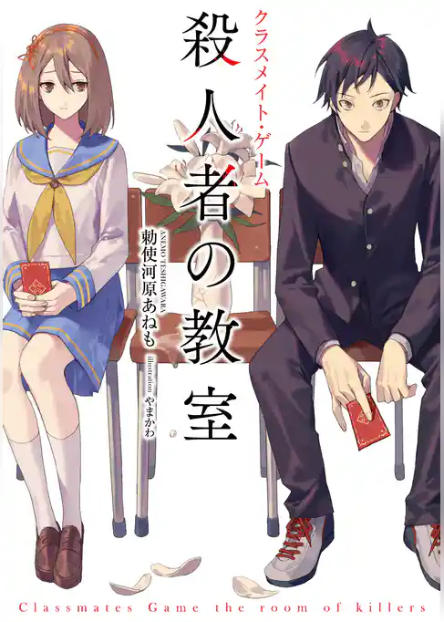 クラスメイト・ゲーム　殺人者の教室
