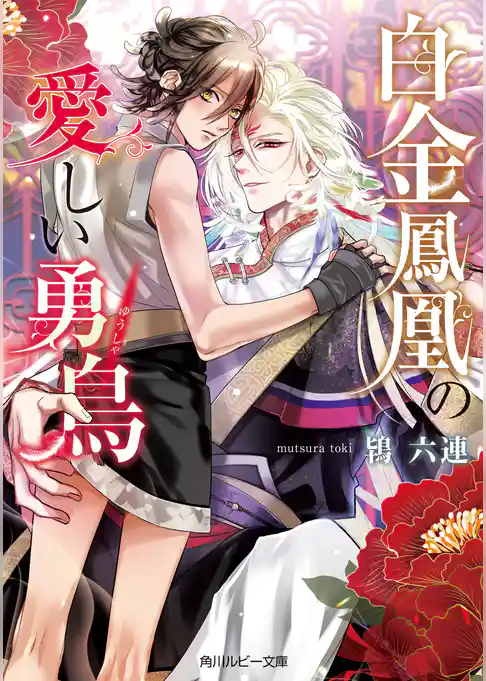 白金鳳凰の愛しい勇鳥