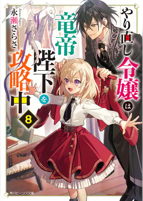 やり直し令嬢は竜帝陛下を攻略中
