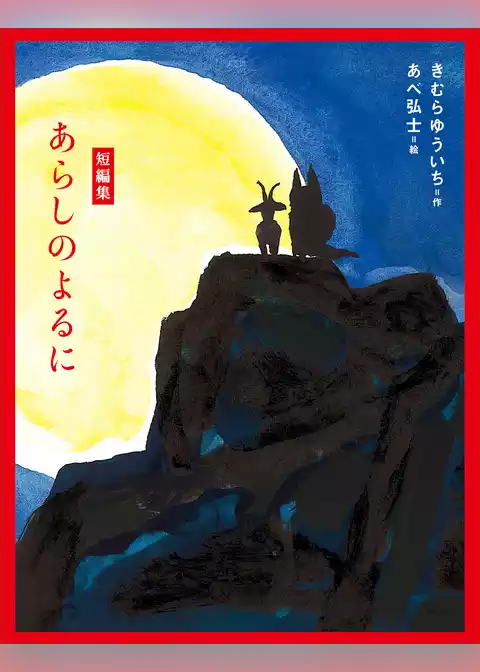 短編集　あらしのよるに