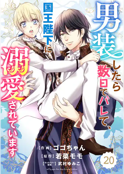 Berry’sFantasy 男装したら数日でバレて、国王陛下に溺愛されています