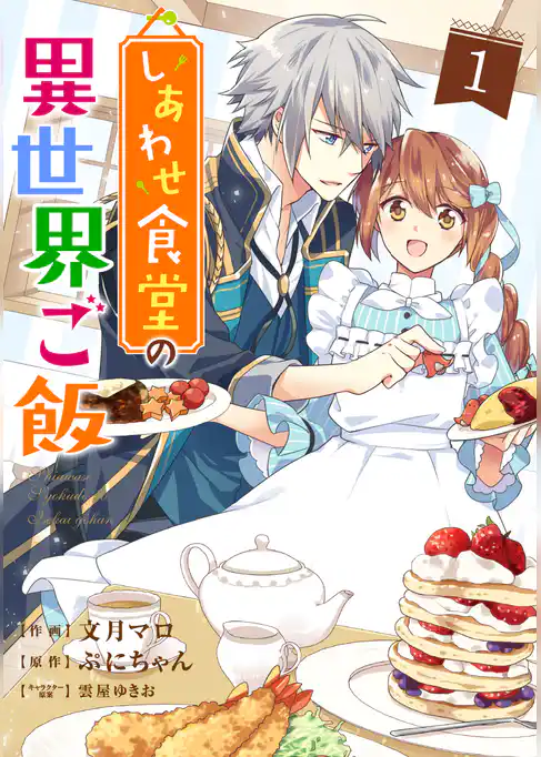 しあわせ食堂の異世界ご飯