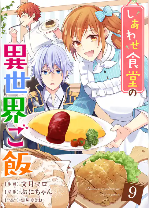 しあわせ食堂の異世界ご飯