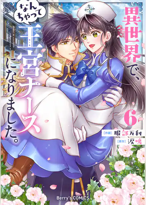 異世界で、なんちゃって王宮ナースになりました。