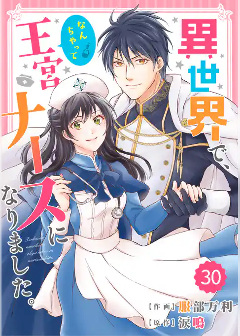 Berry’sFantasy 異世界で、なんちゃって王宮ナースになりました。