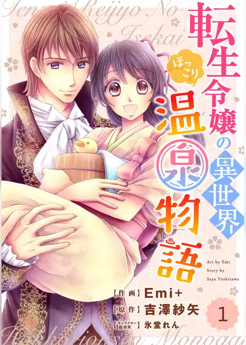 転生令嬢の異世界ほっこり温泉物語