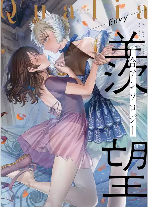 Qualia -Envy-