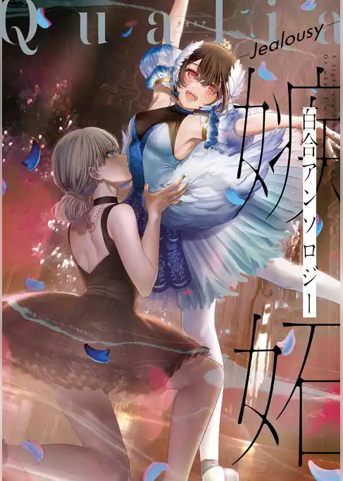 Qualia -Jealousy-