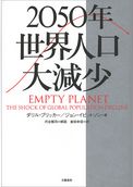 2050年　世界人口大減少