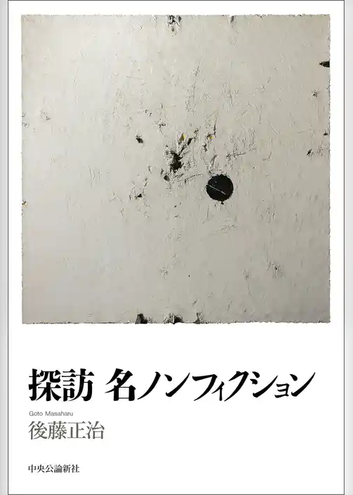 探訪　名ノンフィクション