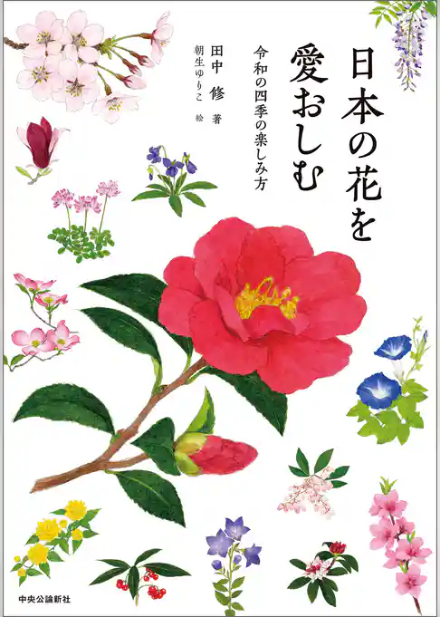 日本の花を愛おしむ　令和の四季の楽しみ方