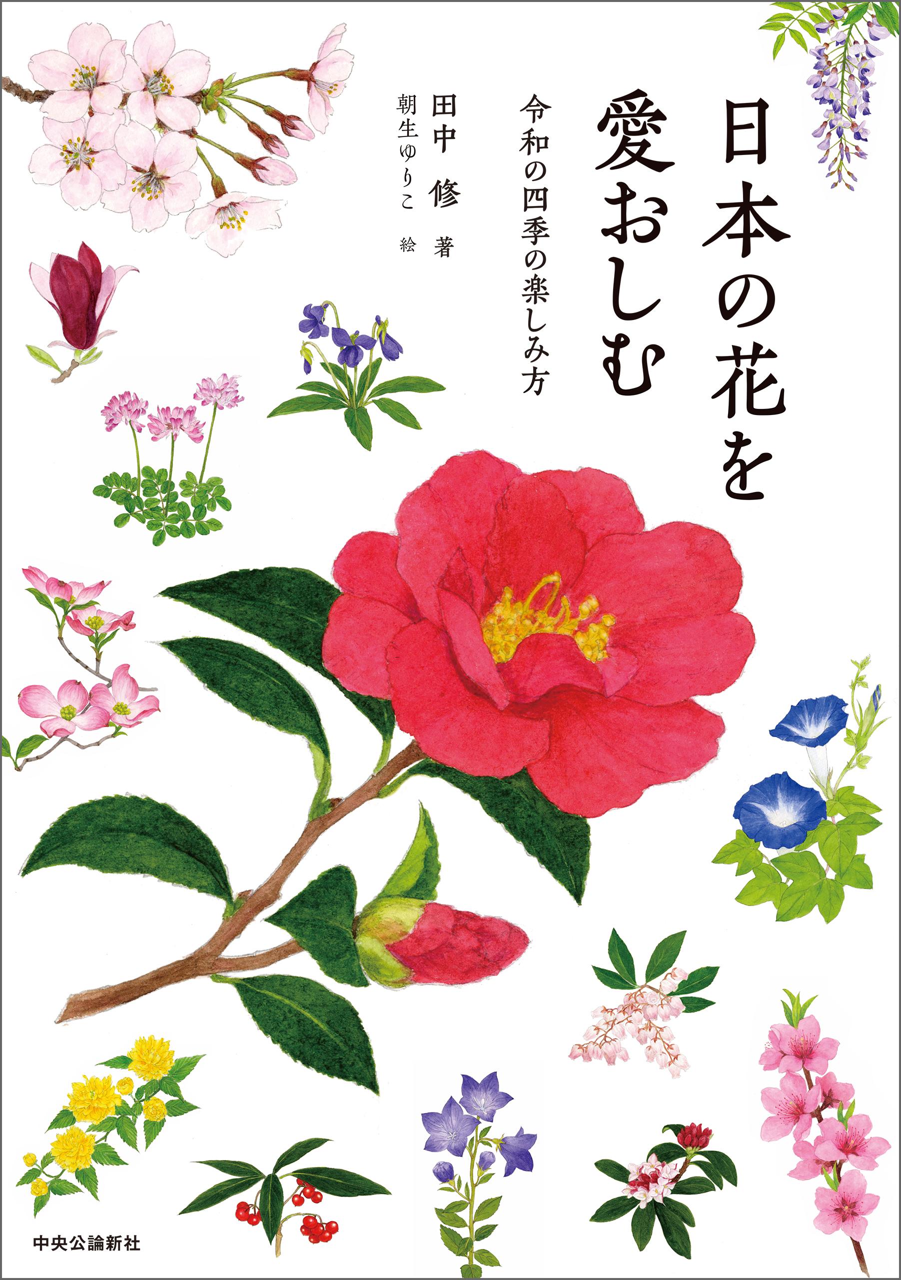 日本の花を愛おしむ　令和の四季の楽しみ方
