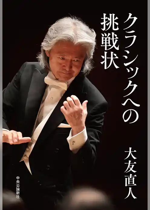 クラシックへの挑戦状