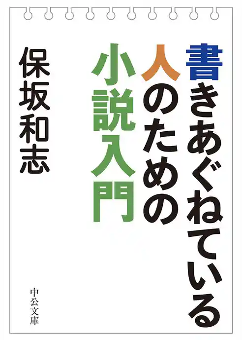書きあぐねている人のための小説入門