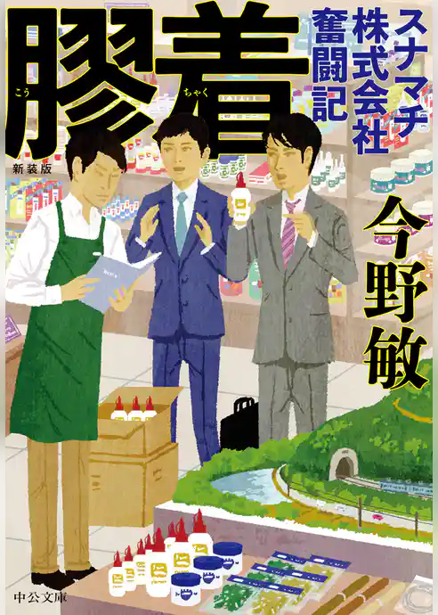 新装版　膠着　スナマチ株式会社奮闘記