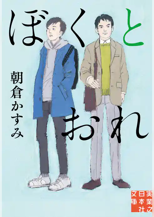 ぼくとおれ