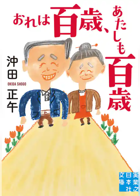 おれは百歳、あたしも百歳