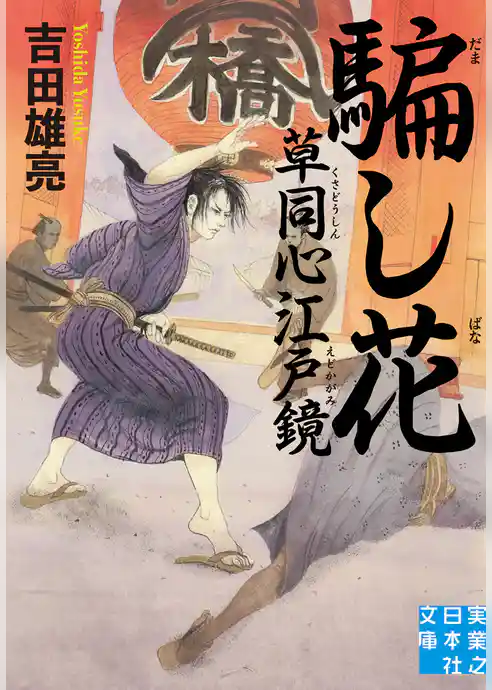 騙し花　草同心江戸鏡