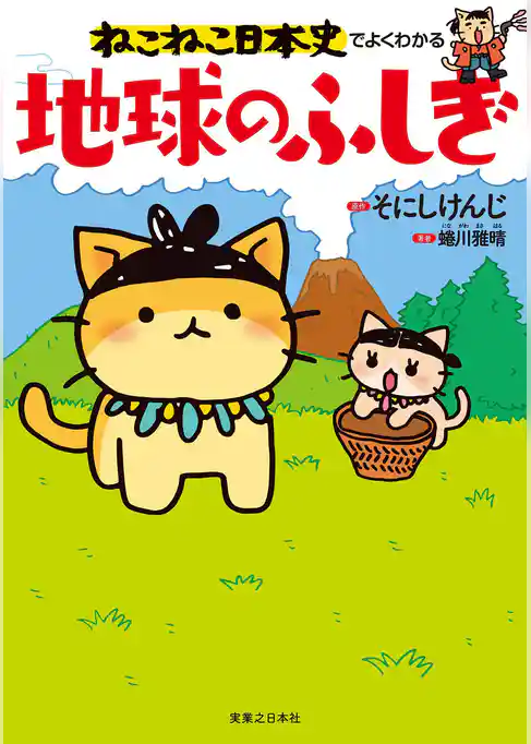 ねこねこ日本史でよくわかる　地球のふしぎ
