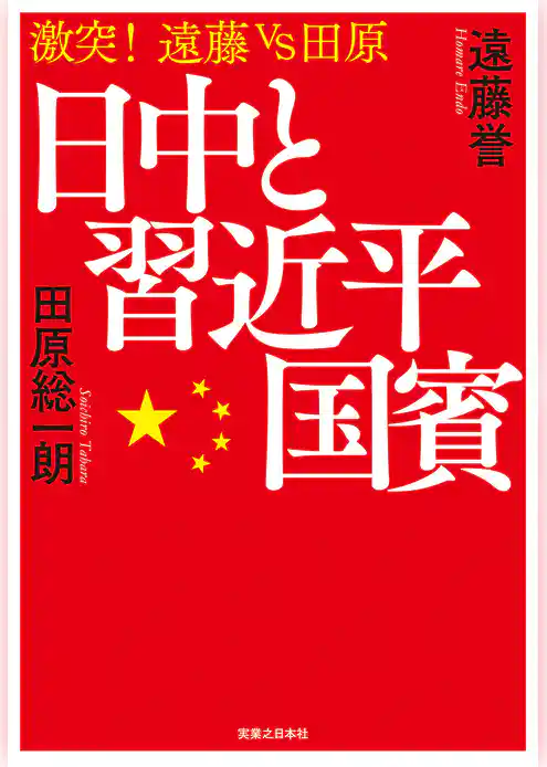 日中と習近平国賓
