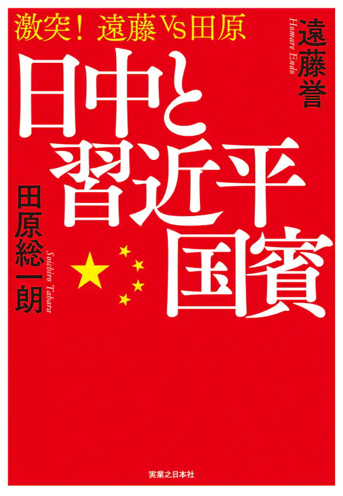 日中と習近平国賓