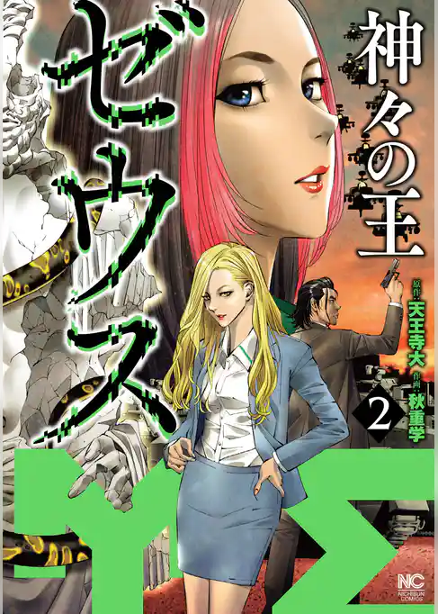 ゼウス―神々の王―