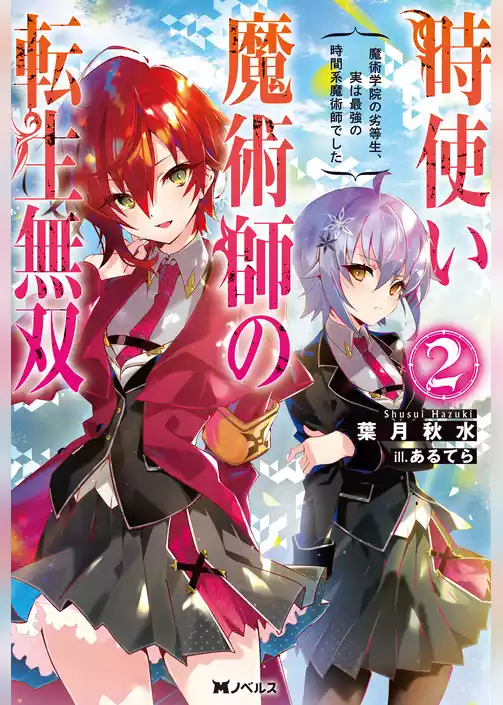 時使い魔術師の転生無双　～魔術学院の劣等生、実は最強の時間系魔術師でした～