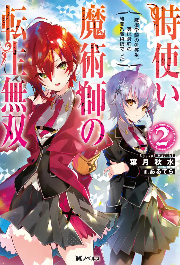 時使い魔術師の転生無双　～魔術学院の劣等生、実は最強の時間系魔術師でした～ ： 2