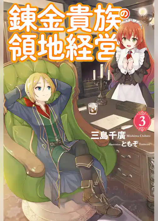 錬金貴族の領地経営