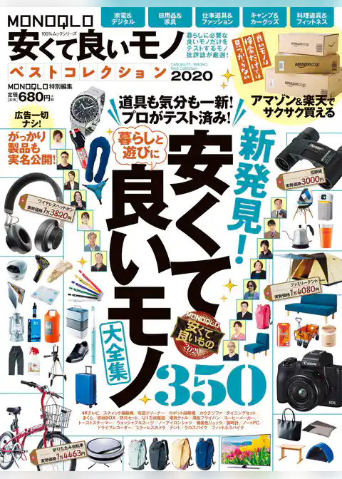 100％ムックシリーズ　MONOQLO安くて良いモノ ベストコレクション2020