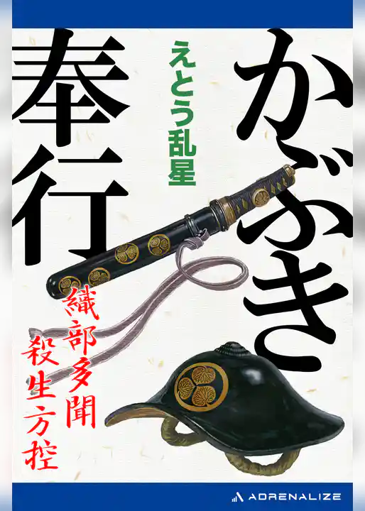 かぶき奉行　織部多聞殺生方控
