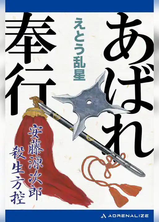 あばれ奉行　安藤源次郎殺生方控