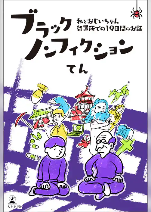 ブラックノンフィクション