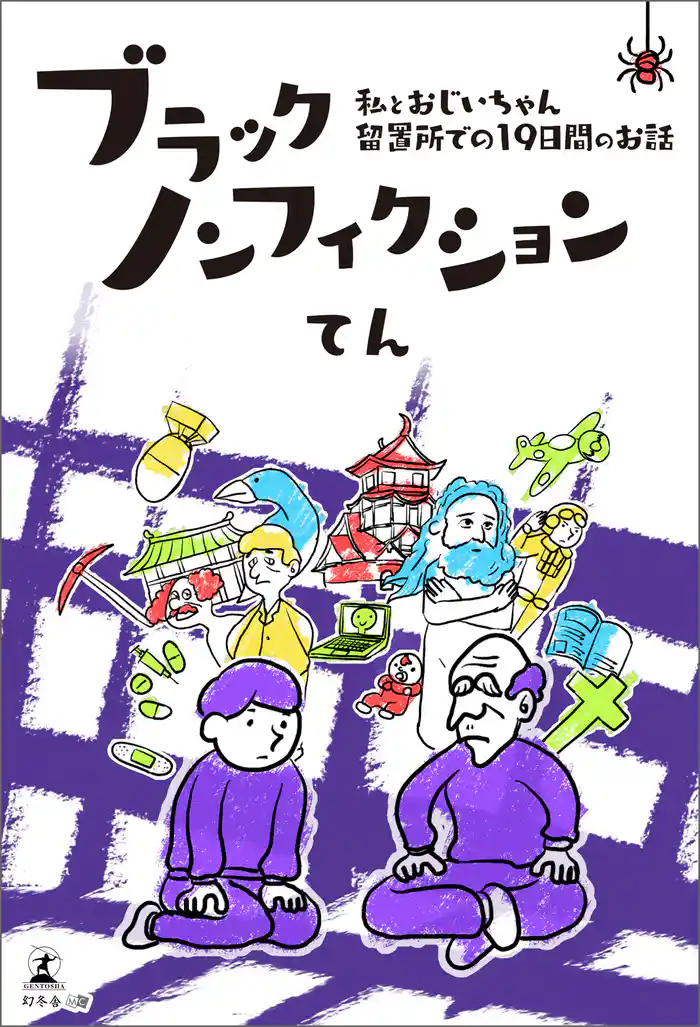 ブラックノンフィクション