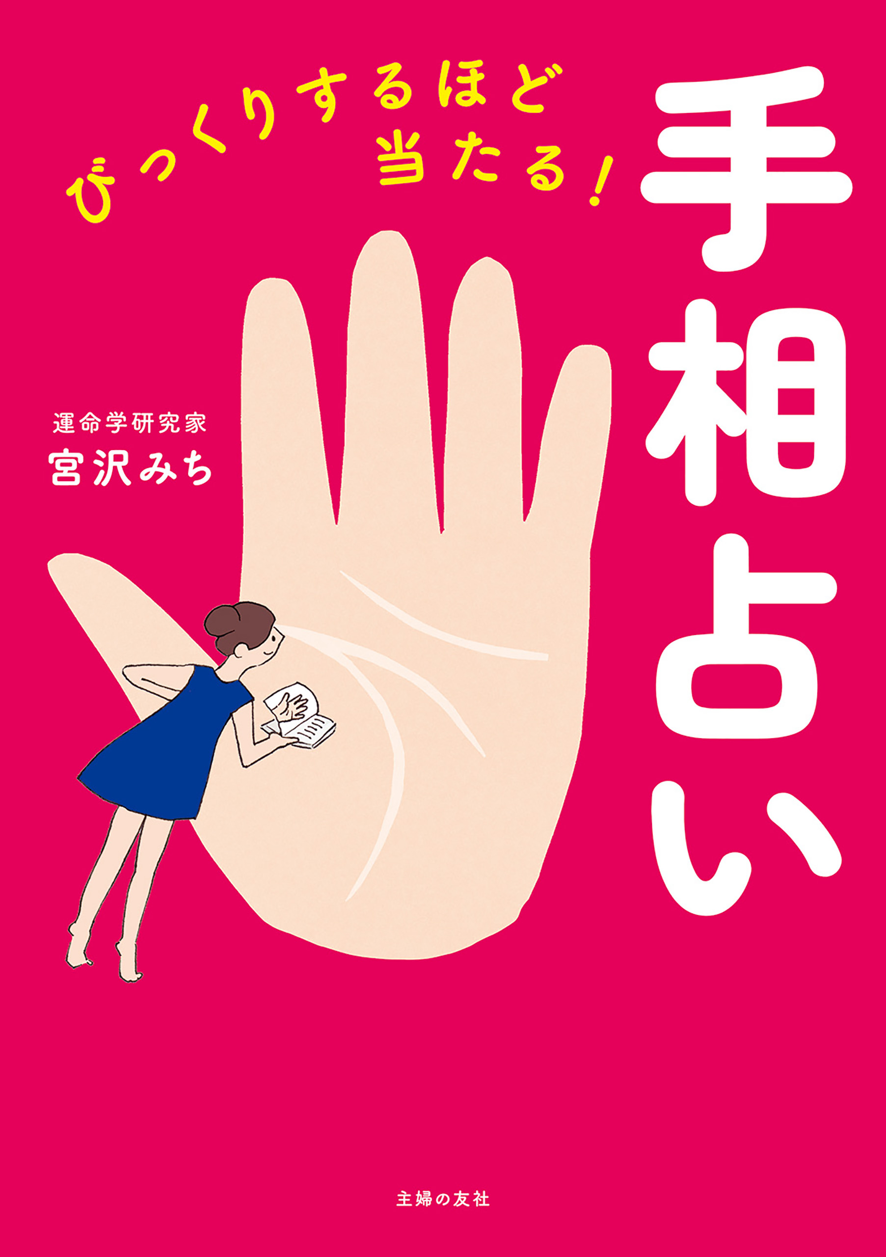 びっくりするほど当たる！手相占い 1巻(書籍) - 電子書籍 | U-NEXT