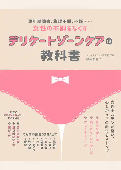デリケートゾーンケアの教科書