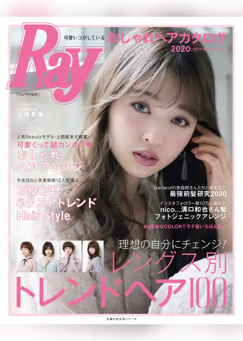 Ray特別編集 可愛いコがしているおしゃれヘアカタログ 2020 Spring&Summer