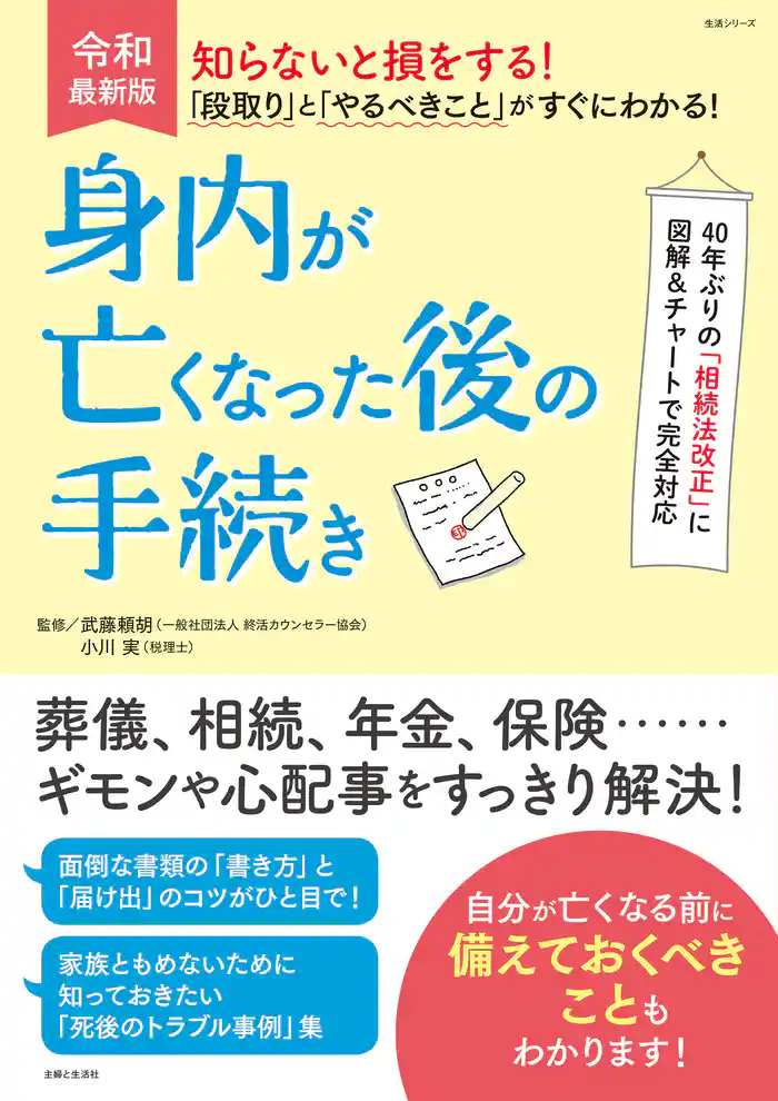 知らないと損をする!「段取り」と「やるべきこと」がすぐにわかる!身内が亡くなった後の手続き