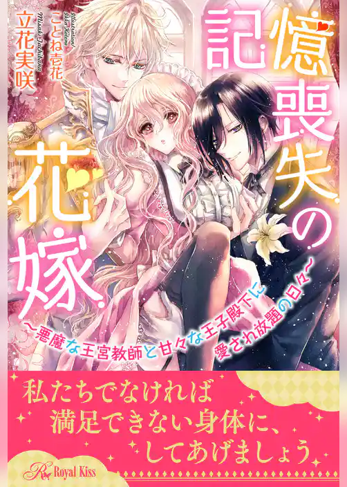 【全1-5セット】記憶喪失の花嫁～悪魔な王宮教師と甘々な王子殿下に愛され放題の日々～【イラスト付】