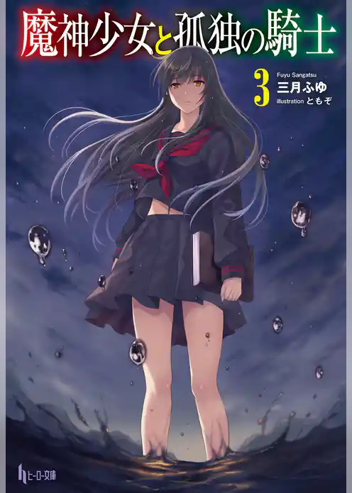 魔神少女と孤独の騎士