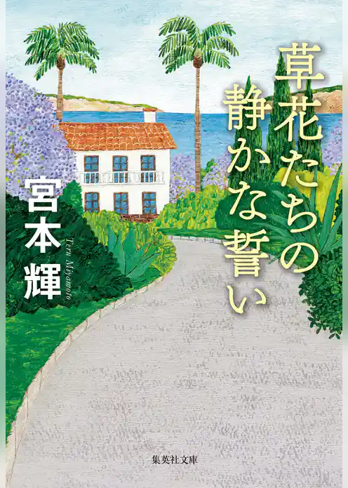 草花たちの静かな誓い