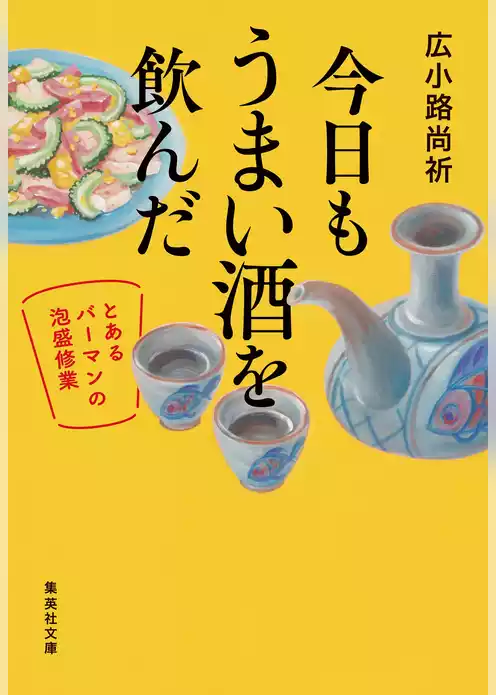 今日もうまい酒を飲んだ　～とあるバーマンの泡盛修業～