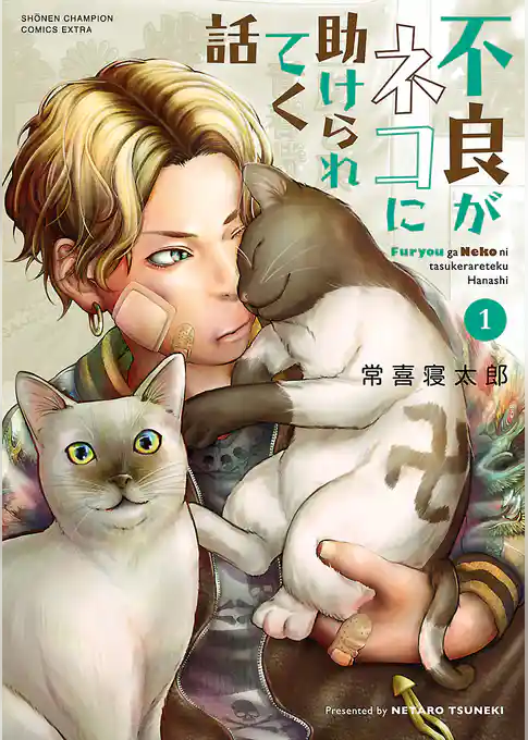 不良がネコに助けられてく話