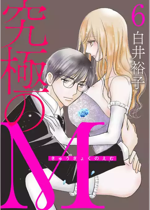 究極のM